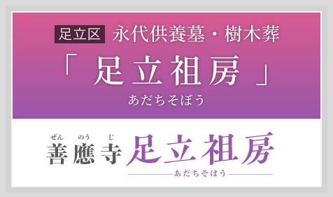 永代供養墓「足立祖房（あだちそぼう）」