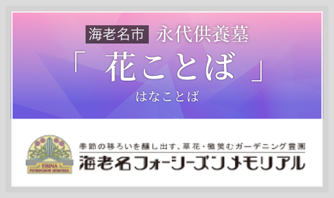 永代供養墓「花ことば（はなことば）」