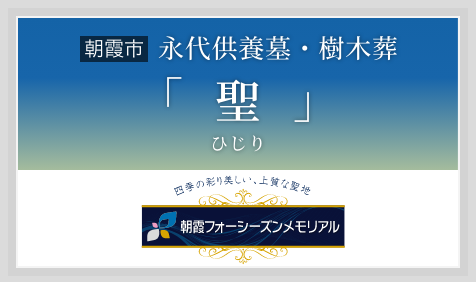 永代供養墓・樹木葬「聖（ひじり）」