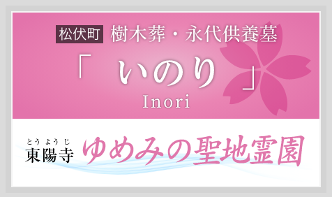 樹木葬・永代供養墓「いのり（inori）」