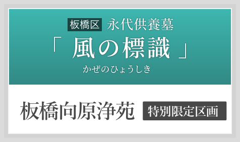 永代供養墓「風の標識（かぜのひょうしき）」