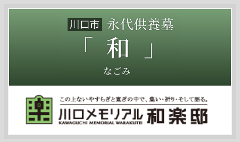 永代供養墓「和（なごみ）」
