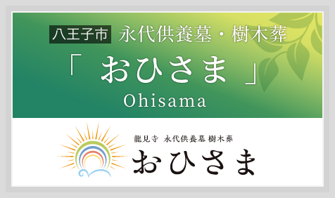 永代供養墓・樹木葬「おひさま」