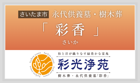 永代供養墓・樹木葬「彩香（さいか）」