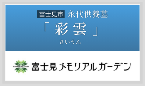 永代供養墓「彩雲（さいうん）」