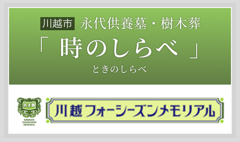 永代供養墓・樹木葬「時のしらべ（ときのしらべ）」